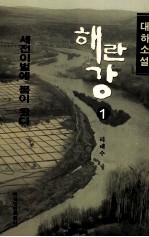 海兰江  1  瑞甸来春  朝鲜文 电子书封面