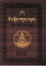 绒顿·释迦坚参文集  第2卷  藏文