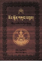 绒顿·释迦坚参文集  第3卷  藏文