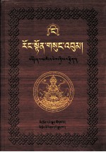 绒顿·释迦坚参文集  第4卷  藏文