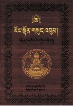 绒顿·释迦坚参文集  第6卷  藏文