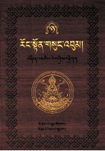 绒顿·释迦坚参文集  第8卷  藏文