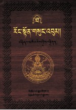 绒顿·释迦坚参文集  第10卷  藏文