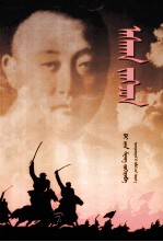 阿思根将  蒙古文 电子书封面