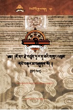 觉囊·多罗那他文集  先哲遗书  59  藏文