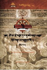 觉囊·多罗那他文集  先哲遗书  63  藏文