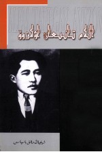 世界文坛名人  阿维佐夫  哈萨克文