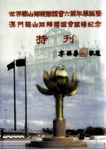 世界鹤山乡亲联谊会六周年华诞暨澳门鹤山同乡联谊会银禧纪念特刊