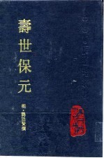 寿世保元  10卷