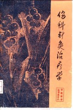 伤科针灸治疗学