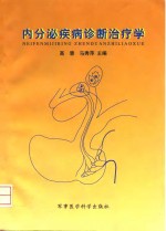 内分泌疾病诊断治疗学