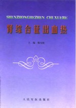 肾综合征出血热