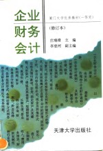 企业财务会计
