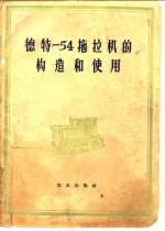 德特-54拖拉机的构造和使用