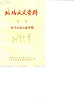 北碚文史资料  1  陶行知在北碚专辑