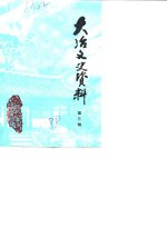 大冶文史资料  第3辑  大冶兵暴专辑