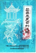 昌吉文史资料选辑  第5辑  北庭文史第3辑