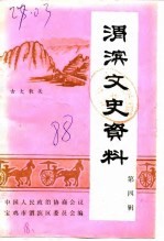 渭滨文史资料  第4辑