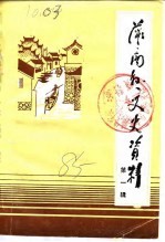 灌南县文史资料  第1辑