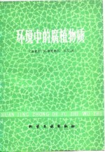 环境中的腐植物质