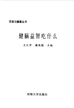 健脑益智吃什么