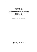 电力系统继电保护与安全自动装置整定计算