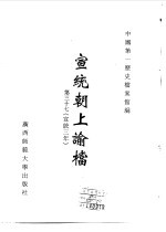 宣统朝上谕档  第37册  宣统3年