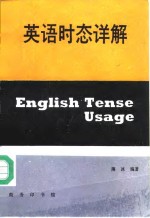 英语时态详解
