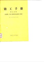 锻工手册  第5分册  胎模锻、锤上模锻和高速锤上模锻