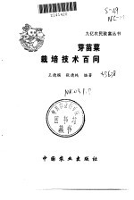 芽苗菜栽培技术百问