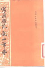 寓圃杂记  谷山笔尘