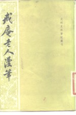 戒庵老人漫笔
