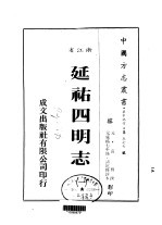 延佑四明志  一、二、三