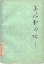 玉轮轩曲论