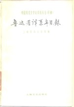 鲁迅著译系年目录