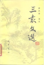 三袁文选