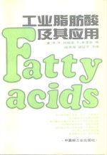 工业脂肪酸及其应用