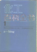 化工百科全书 第1卷 锕系元素的锕系后元素-丙烯酰胺聚合物 a-bing 电子书封面
