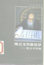 梅丘生死摩耶梦  张大千传奇