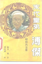 末代皇弟-溥杰昭和风云录  记实传记文学