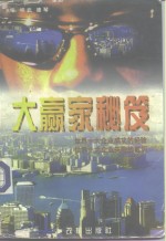 大赢家密笈  世界十大企业成功的经验  世界十大企业失败的教训