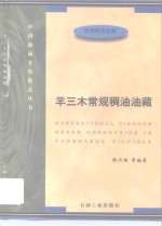 羊三木常规稠油油藏  常规稠油油藏