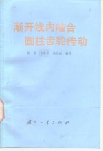 渐开线内啮合圆柱齿轮传动