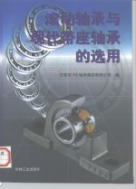 滚动轴承与现代带座轴承的选用