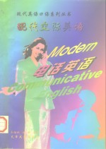 现代交际英语  电话英语