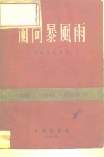 冲向暴风雨  四幕六景歌剧