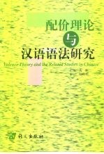 配价理论与汉语语法研究