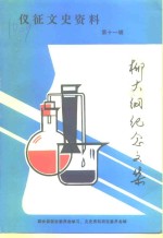 仪征文史资料  第11辑  柳大纲纪念文集