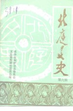 北庭文史  第6辑