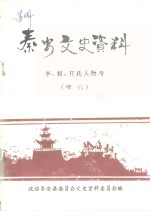 秦城文史资料  李、权、苻氏人物考  增刊